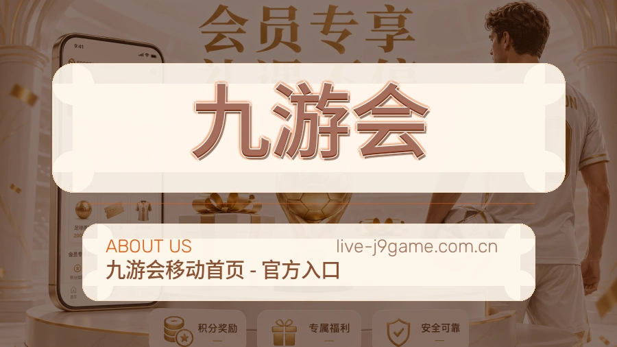 九游会球迷活动服务介绍